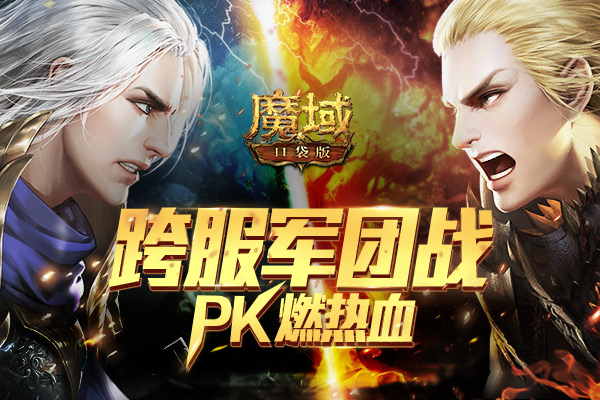 副本战罢 团战登场！《魔域口袋版》跨服军团战再燃PK热血