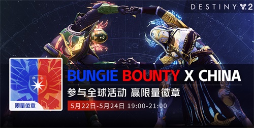 《命运2》Bungie Bounty强势登陆中国