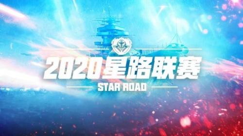 2020赛季《巅峰战舰》星路联赛正式启动！
