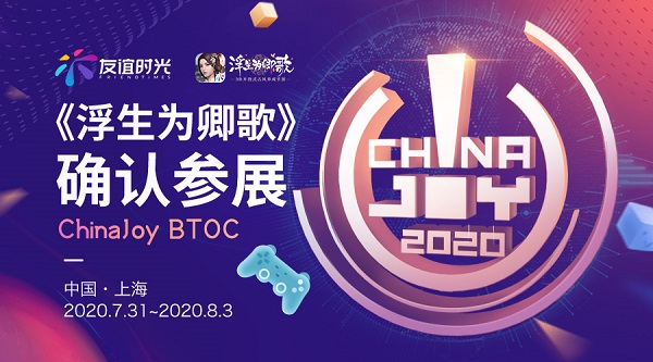 国潮新印象《浮生为卿歌》确认参展2020ChinaJoy