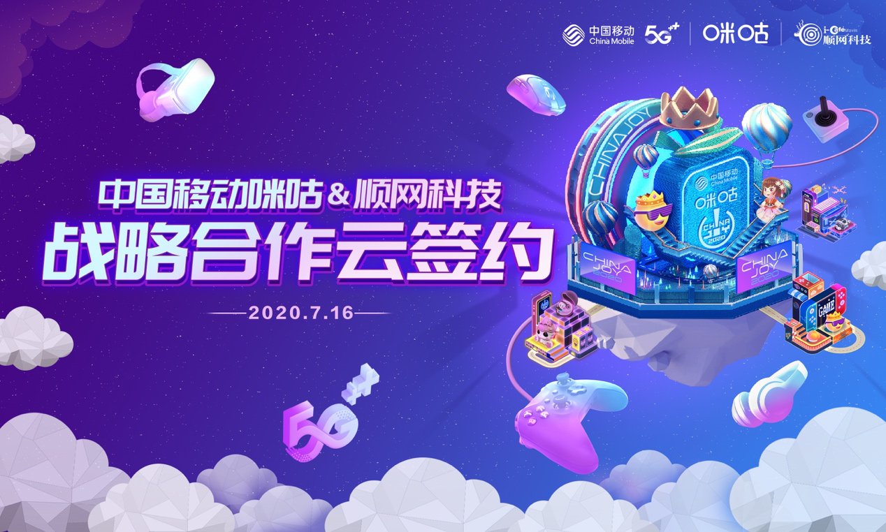 第十八届ChinaJoy即将开幕 中国移动咪咕与顺网科技达成战略合作