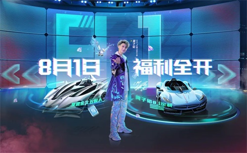 QQ飞车手游8.1盛典福利全开，最新A车免费领！
