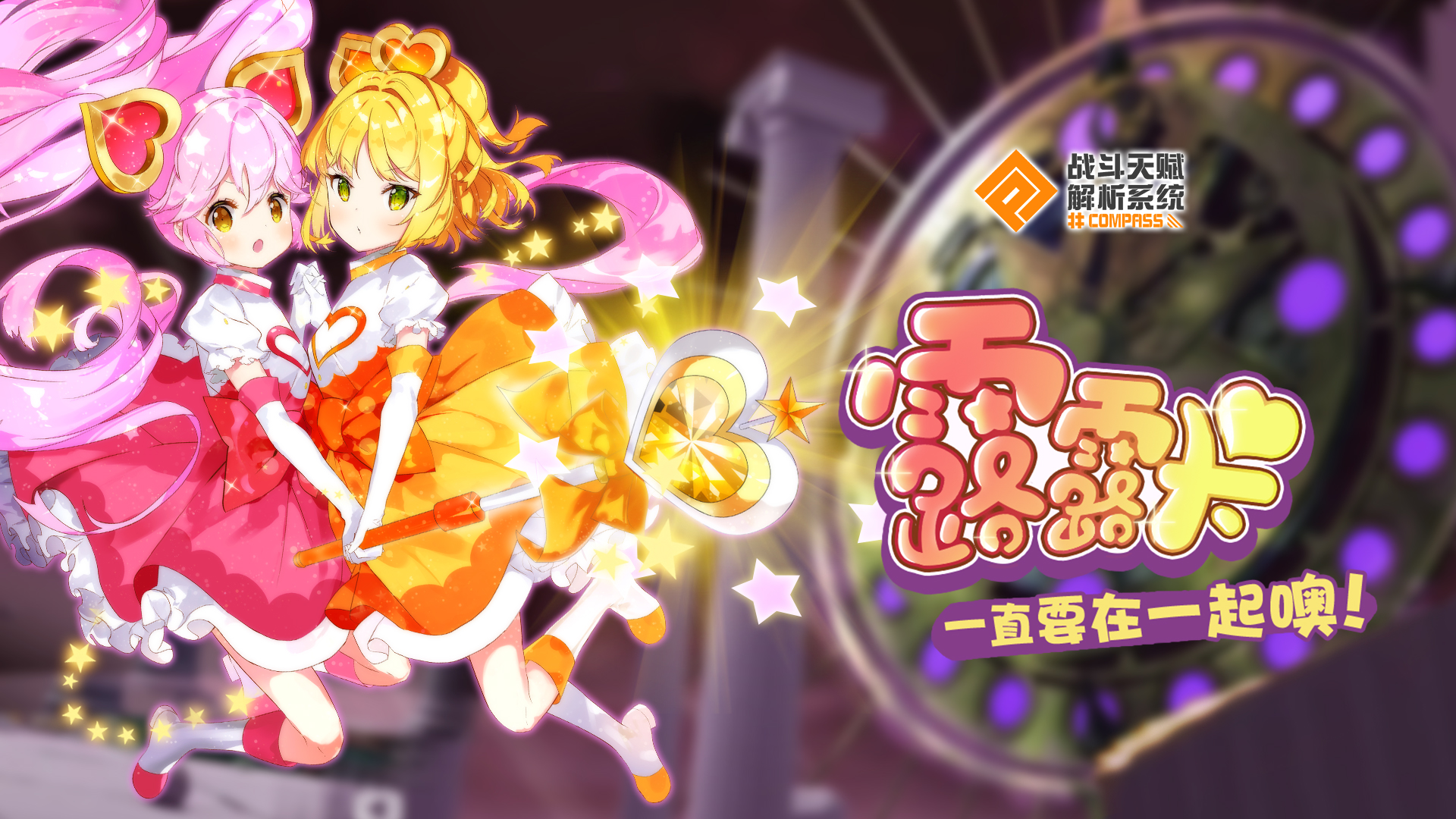 魔法少女「露露卡」今日上线#compass!梦想点亮你的心!_925g手游网